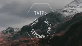 Tatra Mountains, Giewont Mountain