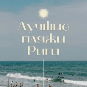 Лучшие пляжи Риги картинка