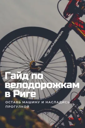 Велодорожки города Риги.