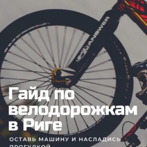 Велодорожки города Риги. картинка