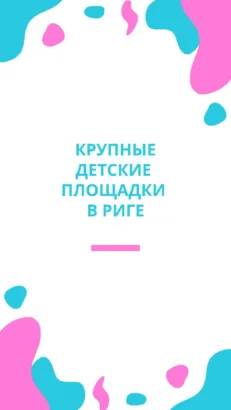 Крупные детские площадки в Риге.