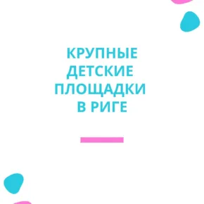 Крупные детские площадки в Риге. картинка