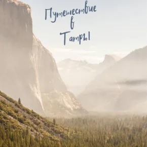 Путешествие в Татры (Польша) картинка