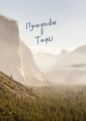 Путешествие в Татры (Польша)